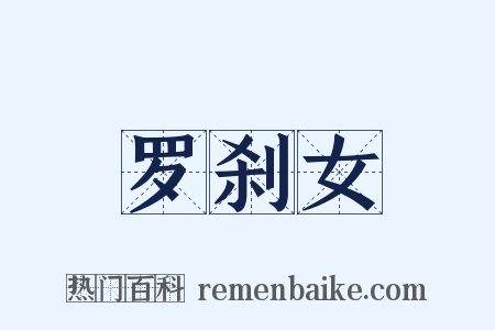 罗刹女是什么意思的图片